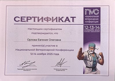 Национальная ветеринарная конференция. 12-14 ноября 2025г.