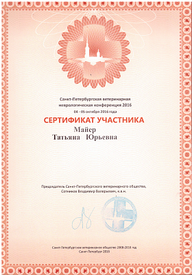 Ветеринарная неврологическая конференция. 04-05 октября 2016г.