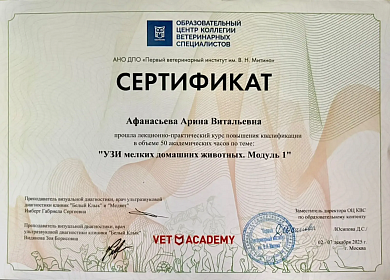 УЗИ мелких домашних животных. Модуль I. 02-07 декабря 2025г.