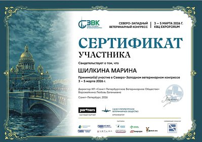 Северо-Западный ветеринарный конгресс. 03-05 марта 2026г.