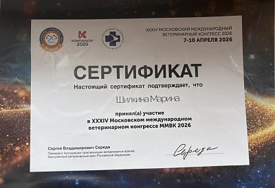 XXXIV Московский международный ветеринарный конгресс. 07-10 апреля 2026г.