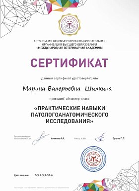 Практические навыки патологоанатомического исследования. 30 октября 2024г.