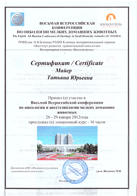 Онкология и анестезиология мелких домашних животных. 28-29 января 2012г.
