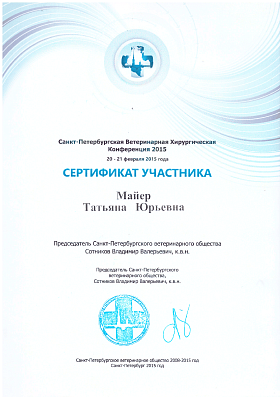 Ветеринарная хирургическая конференция. 20-21 февраля 2015г.