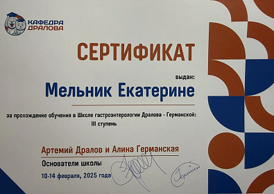 Обучение в Школе гастроэнтерологии Дралова-Германской: III ступень. 10-14 февраля 2025г.