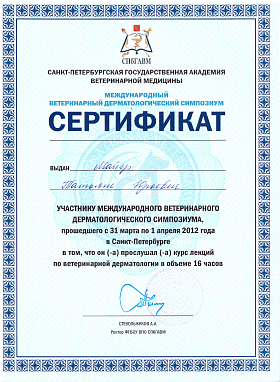 Международный ветеринарный дерматологический симпозиум. 31 марта - 01 апреля 2012г.