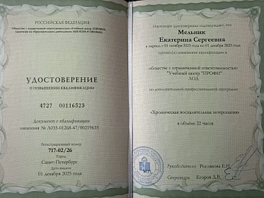 Хроническая воспалительная энтеропатия. 01 декабря 2025г.