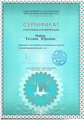 Ветеринарная хирургическая конференция. 24-25 февраля 2012г.