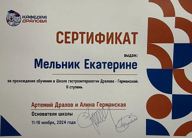 Обучение в Школе гастроэнтерологии Дралова-Германской: II ступень. 11-16 ноября 2024г.