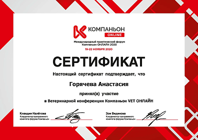 Ветеринарная конференция Компаньон VET онлайн. 19-22 ноября 2020г.
