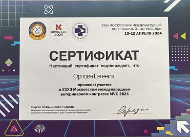 XXXII Московский международный ветеринарный конгресс. 10-12 апреля 2024г.