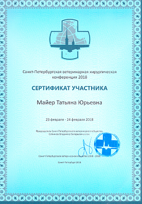 Ветеринарная хирургическая конференция. 23-24 февраля 2018г.