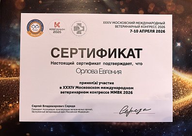 XXXIV Московский международный ветеринарный конгресс. 07-10 апреля 2026г.