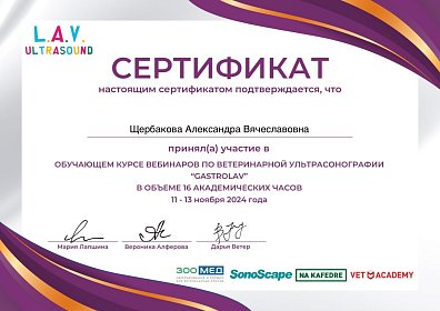 Обучающий курс по ветеринарной ультрасонографии "Gastrolav". 11-13 ноября 2024г.