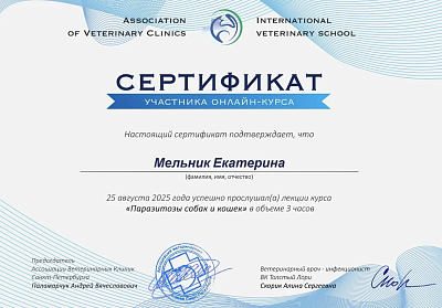 Паразитозы собак и кошек. 25 августа 2025г.