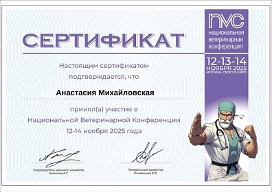 Национальная Ветеринарная Конференция. 12-14 ноября 2025г.