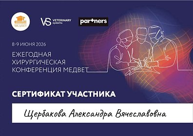 Ежегодная хирургическая конференция "Медвет". 08-09 июня 2026г.