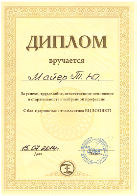 Диплом. 15 июля 2014г.