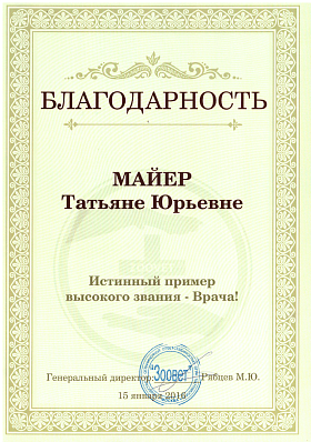 Благодарность. 15 января 2016г.