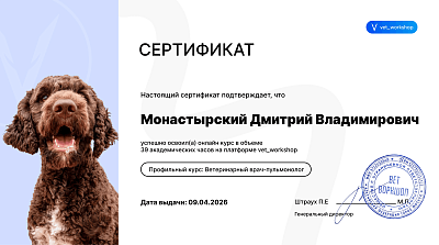 Профильный курс: Ветеринарный врач-пульмонолог. 09 апреля 2026г.