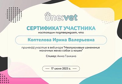 Неопухолевые изменения молочных желёз собак и кошек. 17 июня 2023г.