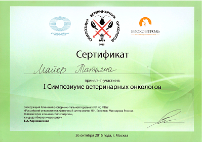 I Симпозиум ветеринарных онкологов. 26 октября 2015г.