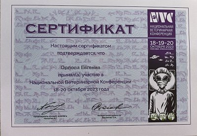 Национальная ветеринарная конференция. 18-20 октября 2023г.