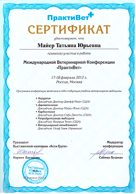 Международная ветеринарная конференция "ПрактиВет". 17-18 февраля 2012г.