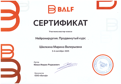 Нейрохирургия. Продвинутый курс. 3-4 сентября 2025г.