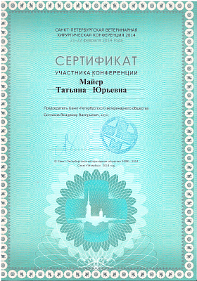 Ветеринарная хирургическая конференция. 21-22 февраля 2014г.