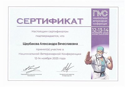 Национальная ветеринарная конференция. 12-14 ноября 2025г.