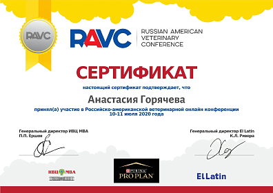 Российско-американская ветеринарная онлайн конференция. 10-11 июля 2020г.