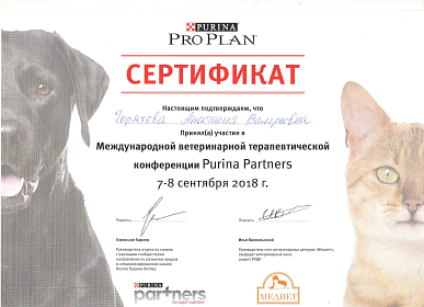 Международная ветеринарная терапевтическая конференция Purina Partners. 07-08 сентября 2018г.