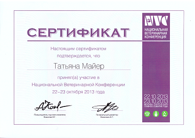 Национальная ветеринарная конференция. 22-23 октября 2013г.