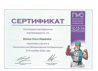 Сертификат Нац.Вет. конференция 12-14 ноября.png