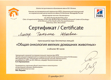 Общая онкология мелких домашних животных. 21 декабря 2017г