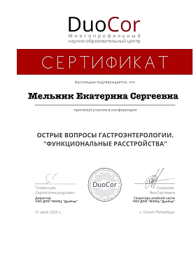 Острые вопросы гастроэнтерологии. Функциональные расстройства. 12 июля 2025г.