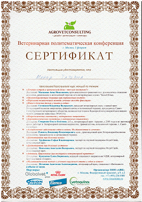 Ветеринарная политематическая конференция. 2 февраля