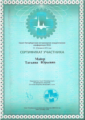 Ветеринарная хирургическая конференция. 19-20 февраля 2016г.