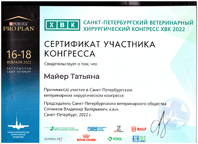 Ветеринарный хирургический конгресс. 16-18 февраля 2022г.