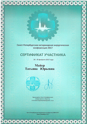 Ветеринарная хирургическая конференция. 24-25 февраля 2017г.