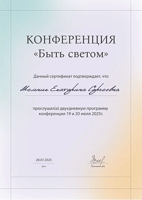 Конференция Быть светом. 27 июля 2025г.