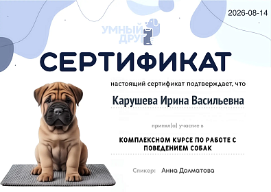 Комплексный курс по работе с поведением собак. 14 августа 2026г.