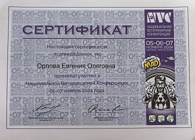 Национальная ветеринарная конференция. 05-07 ноября 2024г.