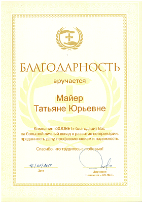 Благодарность. 16 января 2017г.