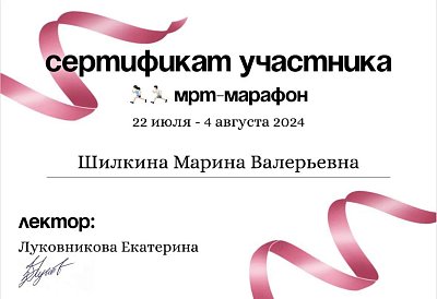 МРТ-марафон. 22 июля - 04 августа 2024г.
