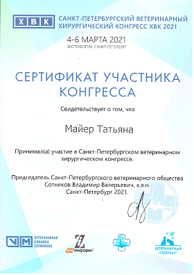 Ветеринарный хирургический конгресс. 04-06 марта 2021г.