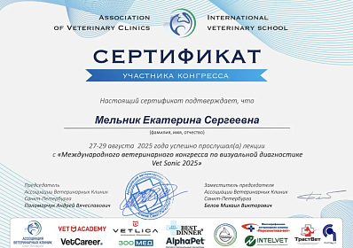 Международный ветеринарный конгресс по визуальной диагностике Vet Sonic 2025. 27-29 августа 2025г.