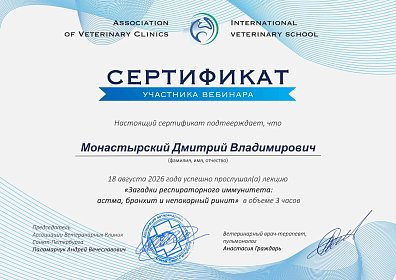 Загадки респираторного иммунитета: астма, бронхит и непокорный ринит. 18 августа 2026г.
