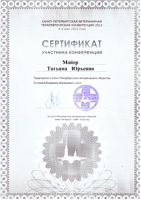 Ветеринарная терапевтическая конференция. 04-05 мая 2012г.